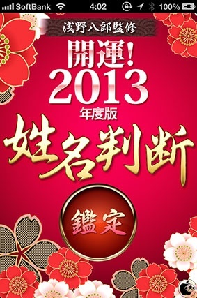 開運！2013年度版姓名判断〜浅野八郎監修運命の無料姓名判断