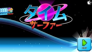 タイムサーファー