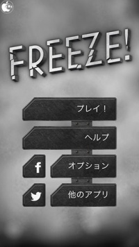 Freeze! － 逃走