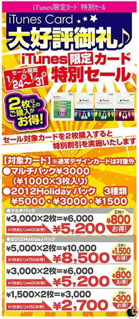 iTunes限定カード 特別セール
