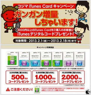コジマ iTunes Card キャンペーン