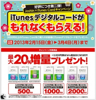 Joshin x iTunes Card キャンペーン