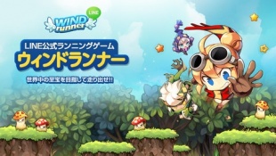 LINE ウィンドランナー