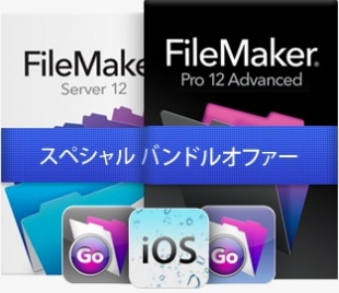 FileMaker iOS スターターバンドル