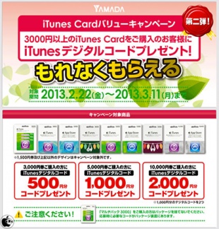 iTunes Cardバリューキャンペーン