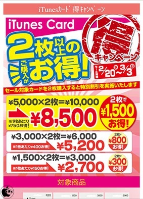iTunes限定カード 得キャンペーン