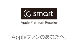 Apple Premium Reseller「Ｃsmart」
