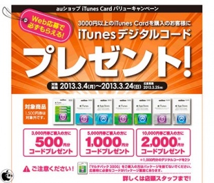 auショップ iTunes Card バリューキャンペーン