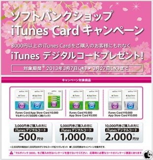 ソフトバンクショップ iTunes Card キャンペーン