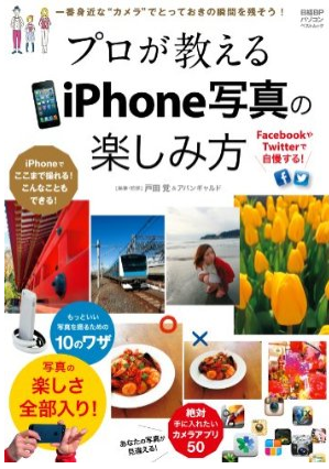 プロが教える iPhone写真の楽しみ方