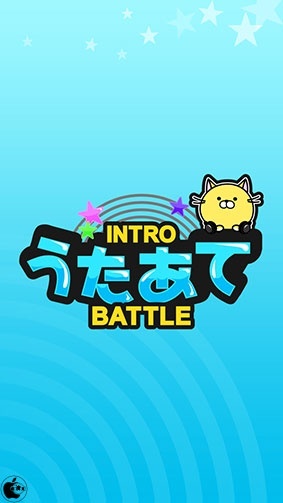 うたあて イントロバトル