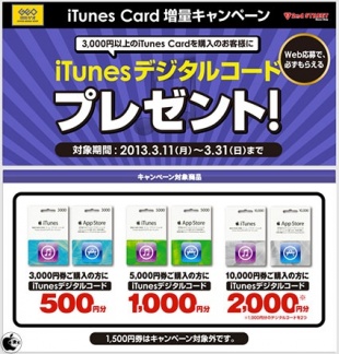 iTunes Card 増量 キャンペーン