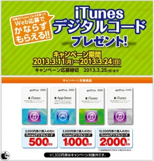 iTunes デジタルコードプレゼント！