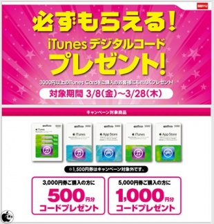 iTunes デジタルコードプレゼント!