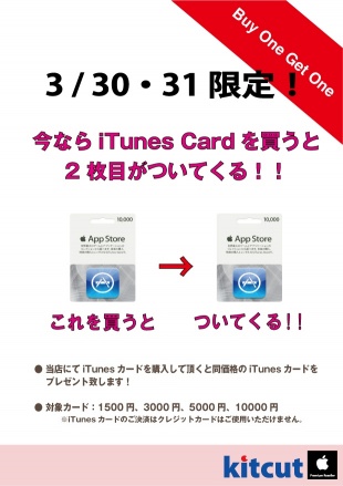 iTunes Card ２枚目同額プレゼント