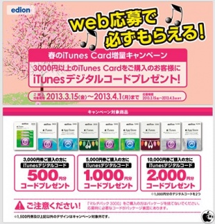 春のiTunes Card増量キャンペーン