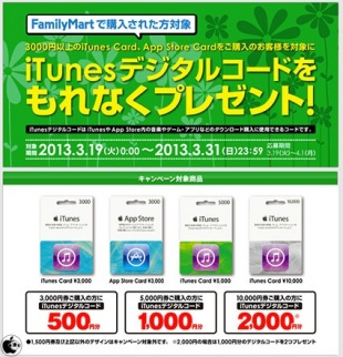 iTunes Cardキャンペーン