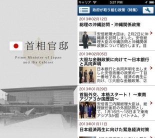 首相官邸アプリ