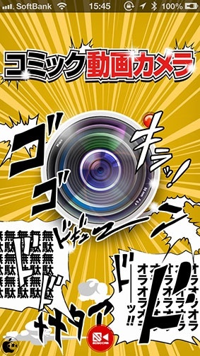 コミック動画カメラ