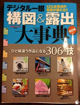 デジタル一眼構図＆露出大事典 改訂版