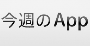 今週のApp