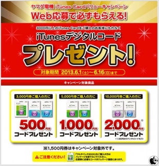 iTunesデジタルコードプレゼント！