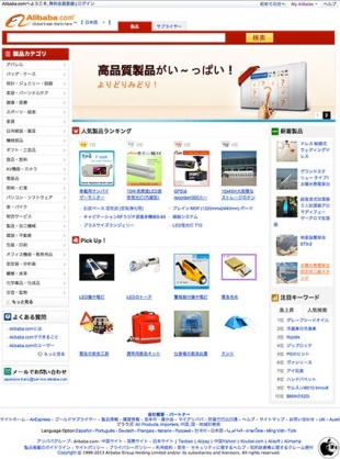 アリババ国際サイト日本語版