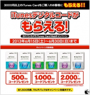 ヨドバシカメラiTunes Card Webキャンペーン