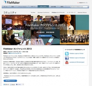 FileMaker カンファレンス 2013