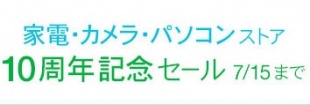 家電・カメラ・パソコンストア10周年記念セール