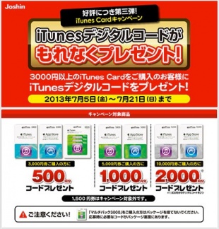 Joshin x iTunes Card キャンペーン