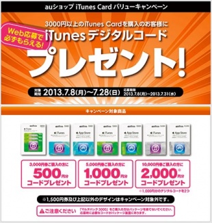 auショップ iTunes Card バリューキャンペーン