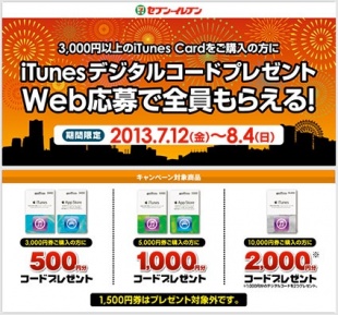 iTunes Cardキャンペーン
