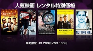 人気映画レンタル特別価格