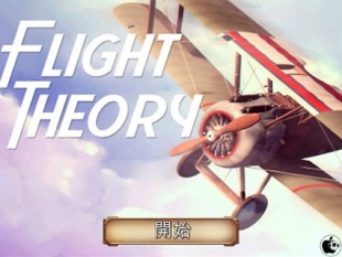 フライトシミュレータ (Flight Theory) Free
