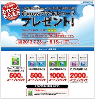 iTunes デジタルコードプレゼント!