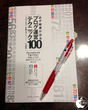 必ず結果が出るブログ運営テクニック100 プロ・ブロガーが教える“俺メディア”の極意