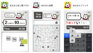 お父さん足し算パズル/お父さん迷路/お父さんフリック