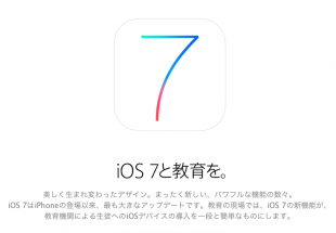 iOS 7とビジネスを。