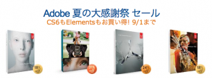 Adobe 夏の大感謝祭 セール 2013
