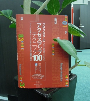 プロ・ブロガーの必ず結果が出る アクセスアップ テクニック100 ファンにも検索エンジンにも好かれるブログ運営の極意