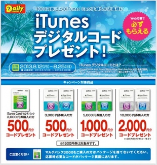 iTunes デジタルコードプレゼント！