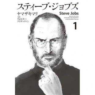スティーブ・ジョブズ(1)