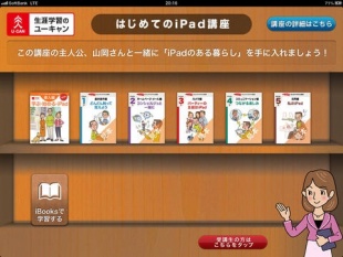 はじめてのiPad講座(生涯学習のユーキャン)