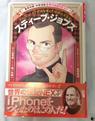 学習漫画 世界の伝記NEXT「スティーブ・ジョブズ」