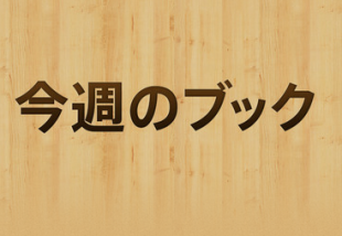 今週のブック