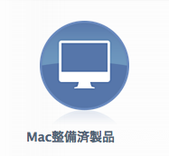 Macの整備済商品 商品追加 MacBook Air (11-inch, Early 2015) 初登場 