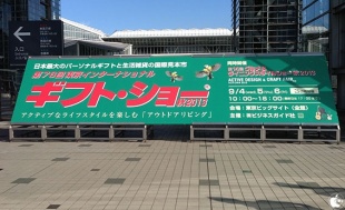 第76回東京インターナショナル・ギフト・ショー秋2013