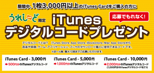 iTunes うれしーどキャンペーン