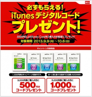 iTunes デジタルコードプレゼント!